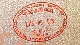 China Einreisestempel September 2019 - Tibet Blog